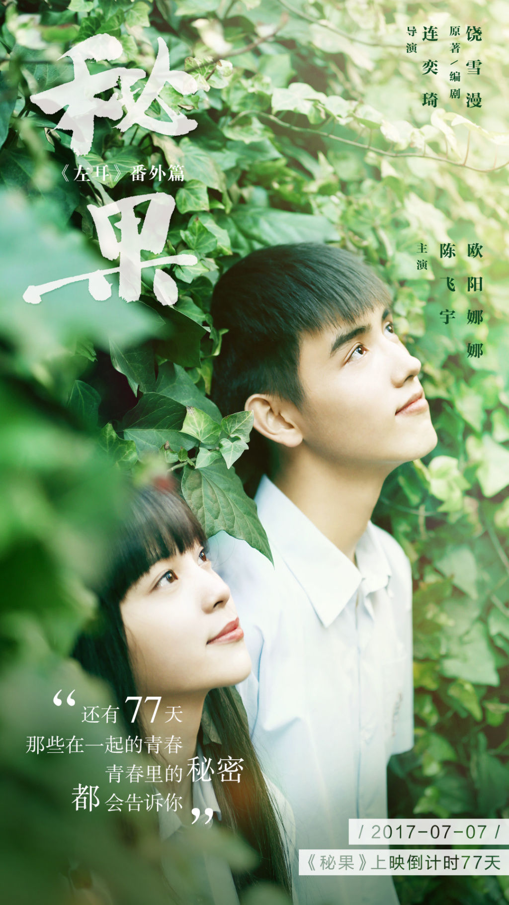 主演青春校园电影《 a target="_blank" href="/item/秘果/18601051"