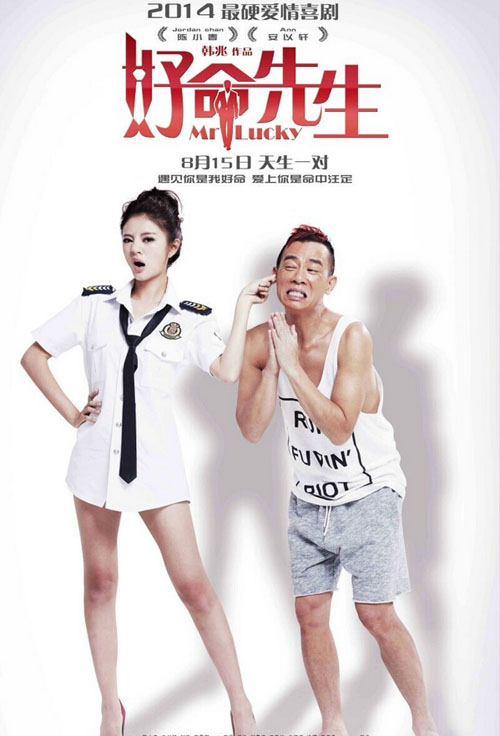  p>《好命先生》是2014年8月15日上映的一部爱情喜剧影片,该片由中成