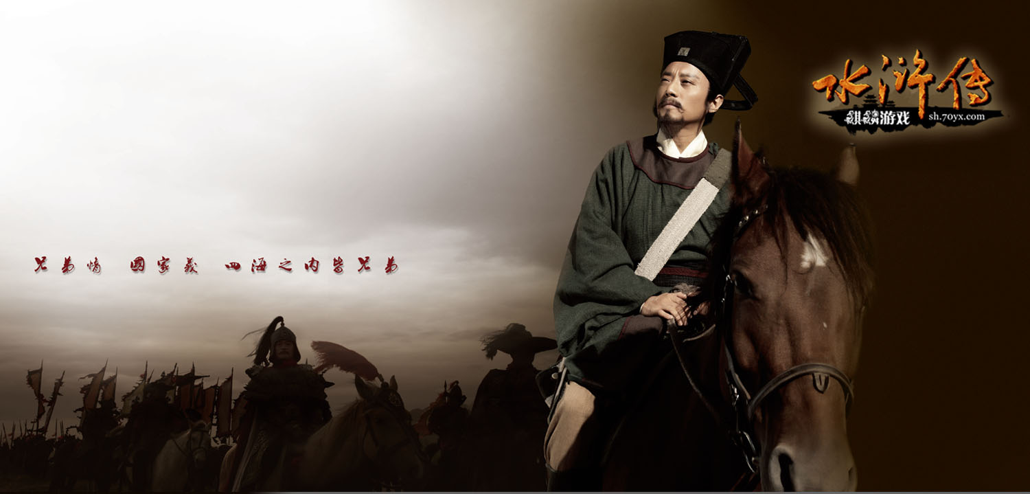 以四大名著之一的《水浒传》为游戏背景,摘取小说中的
