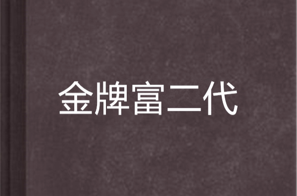 金牌富二代