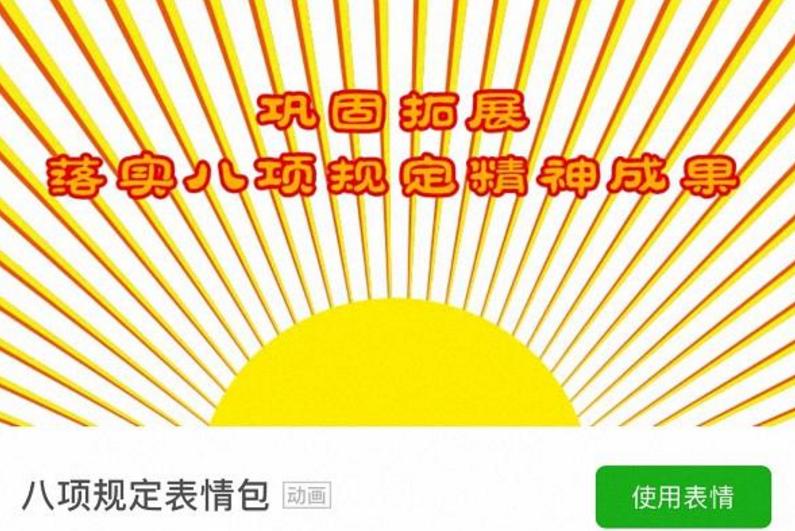 中央八项规定表情包