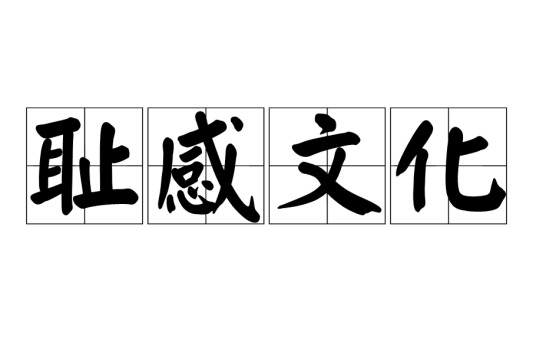 耻感文化_百度百科