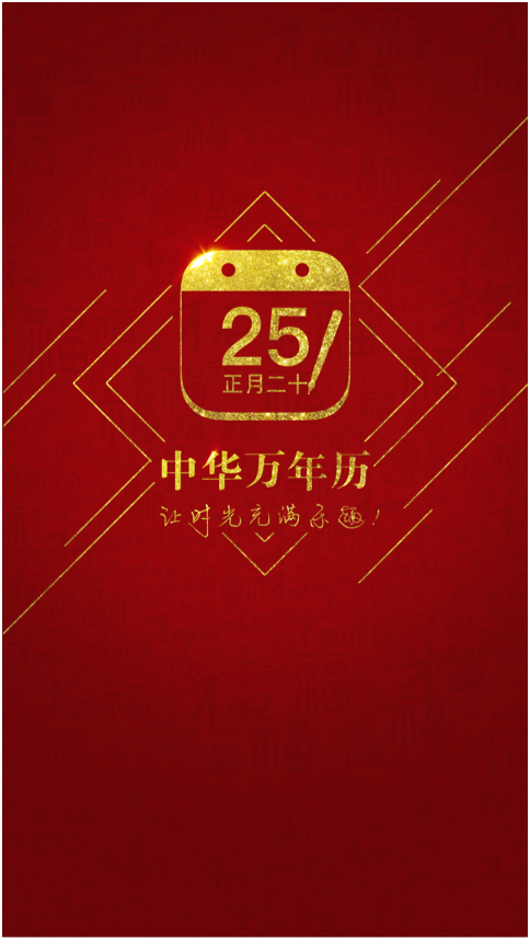  p>中华万年历—让时光充满乐趣, a href="#" data-lemmaid="84469">