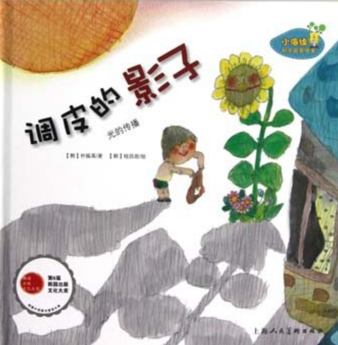 小海绵科学启蒙绘本:调皮的影子