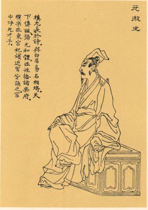 元稹(唐代文学家)_百度百科