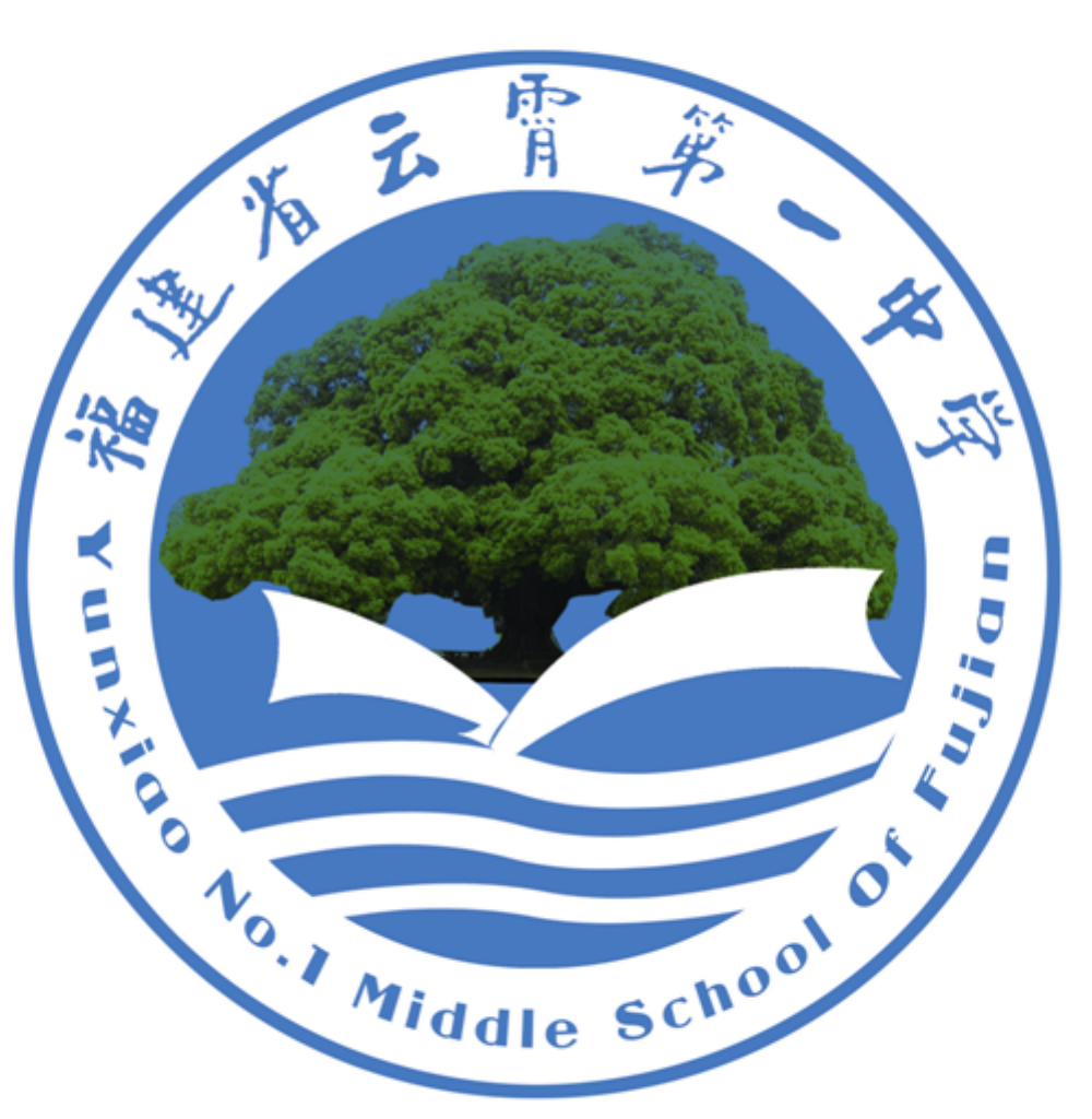 福建省云霄第一中学