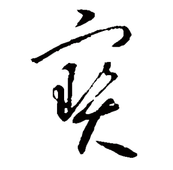宝（汉语文字）_百度百科