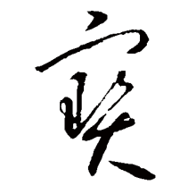 “宝”的草书书法