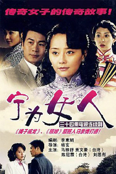 宁为女人