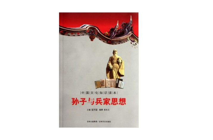 孙子与兵家思想