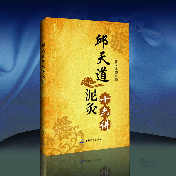 邱天道泥灸十六讲