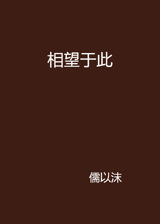 相望于此