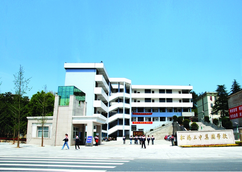 松阳第三中学