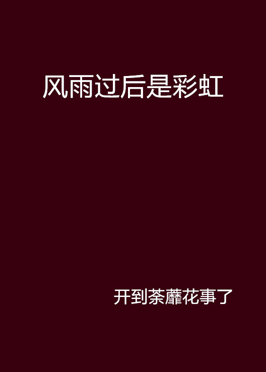 风雨过后是彩虹