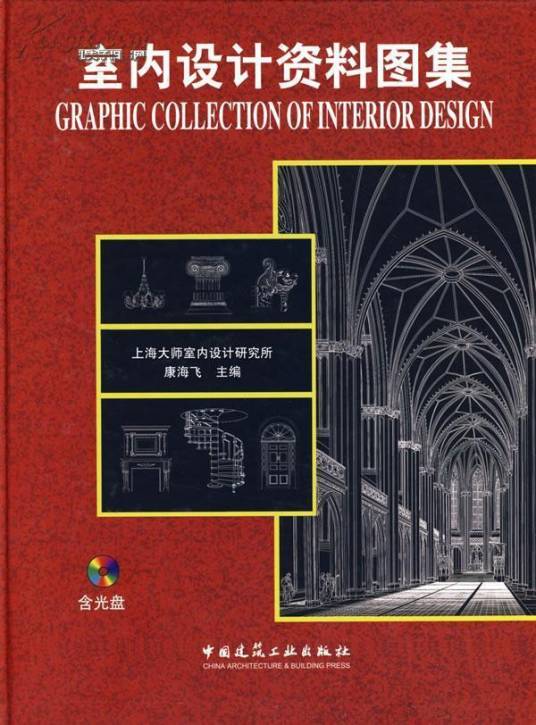 室内设计资料图集（2009年中国建筑工业出版社出版的图书）_百度百科