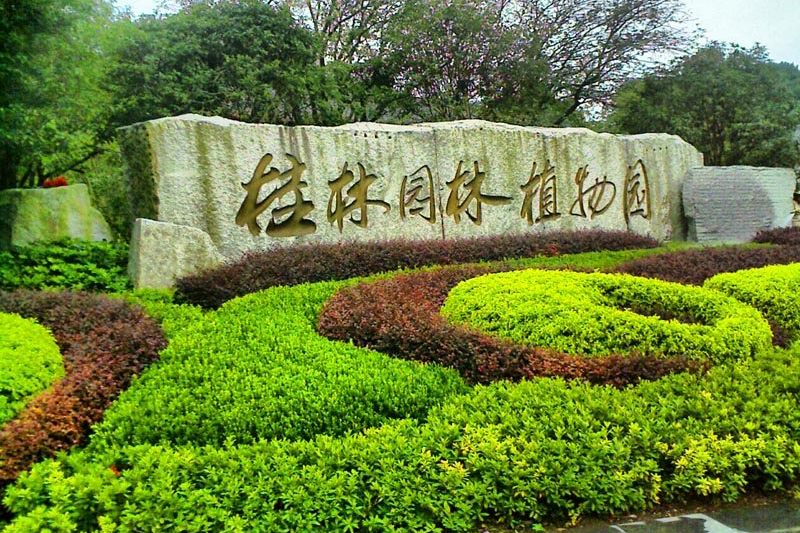 广西壮族自治区中国科学院桂林植物园