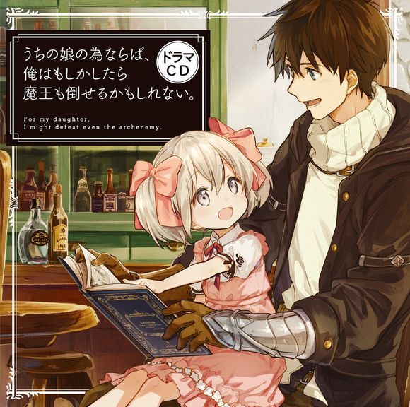 为了女儿,我说不定连魔王都能干掉.