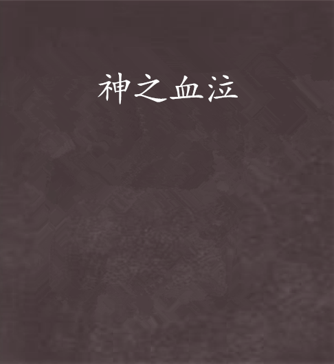神之血泣_百度百科