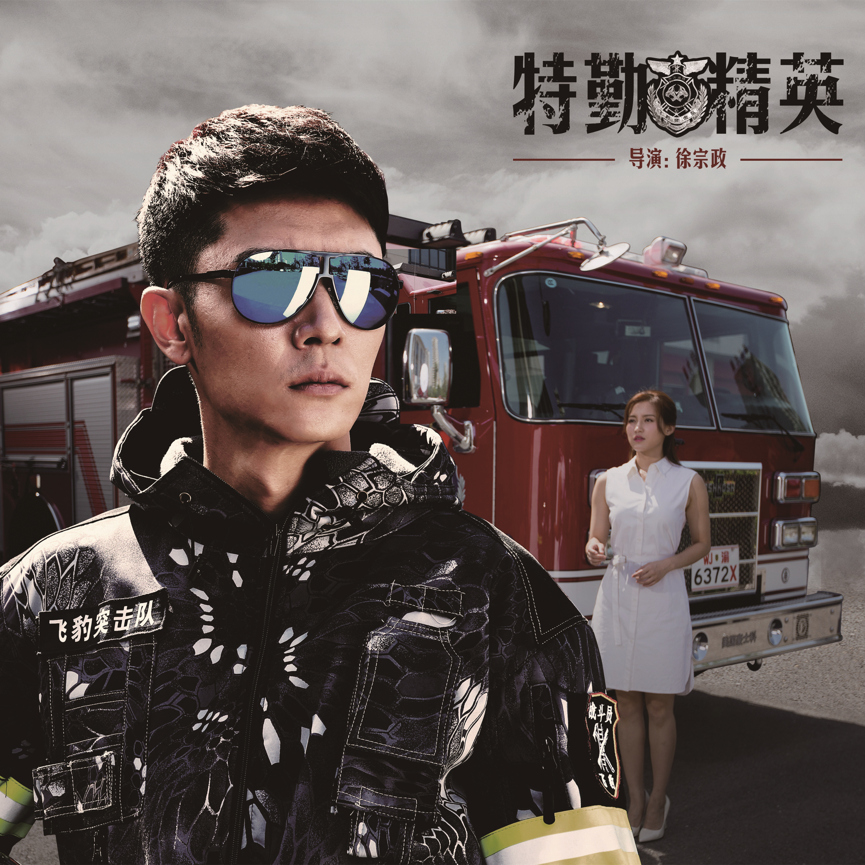 《相遇》是电视剧《 a href="#" data-lemmaid="16742672">特勤精英 