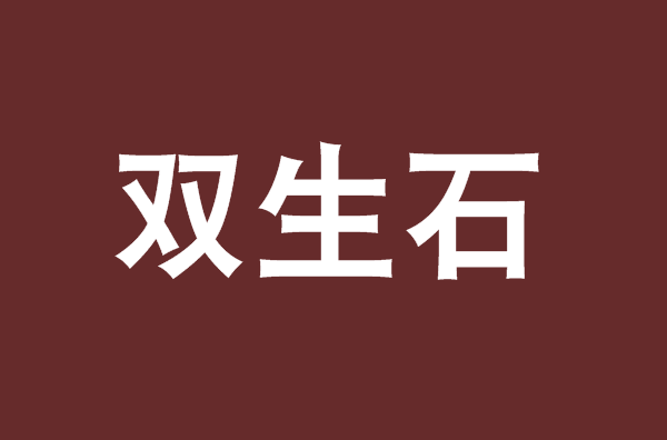 双生石