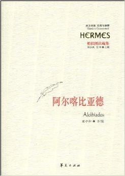 柏拉图注疏集:阿尔喀比亚德