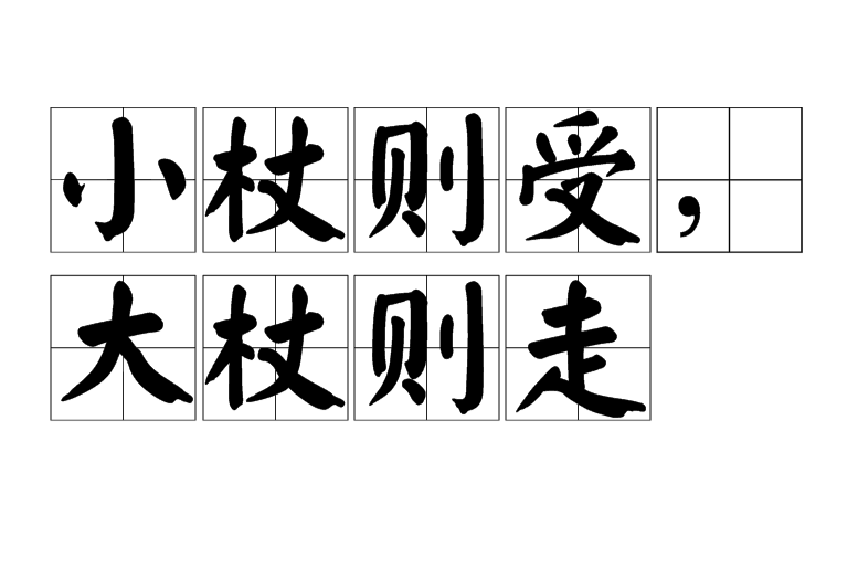 小杖受大杖走