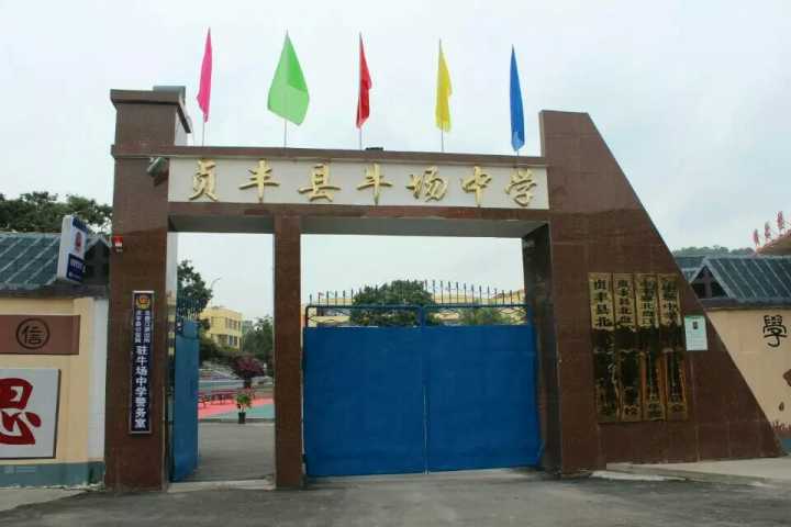贞丰县北盘江牛场中学