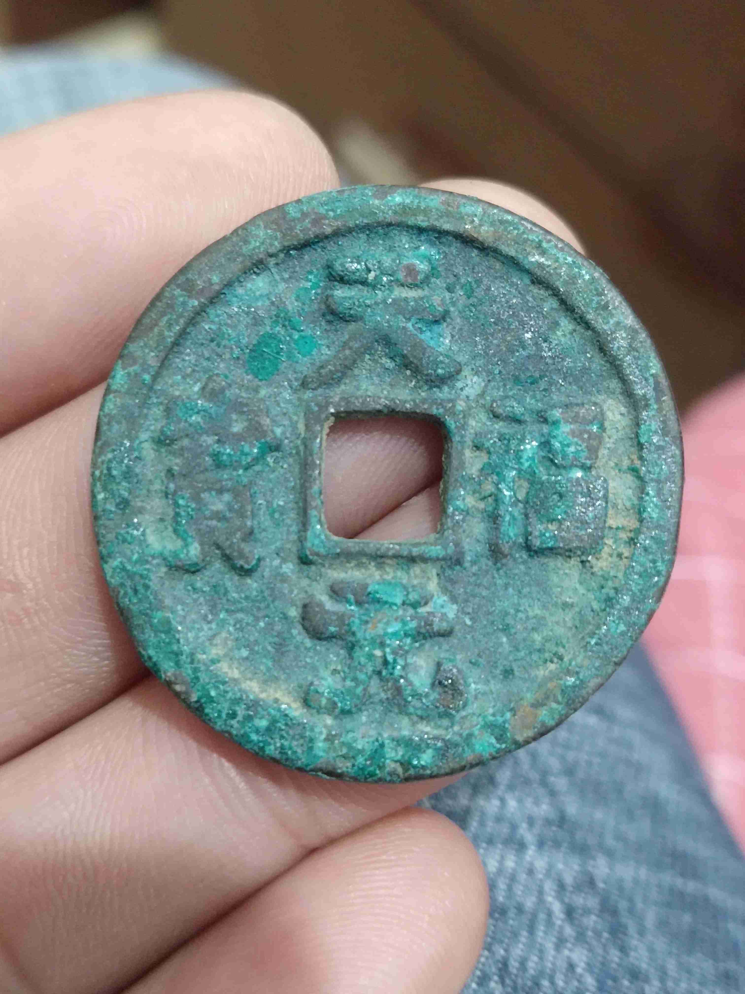 天福元宝