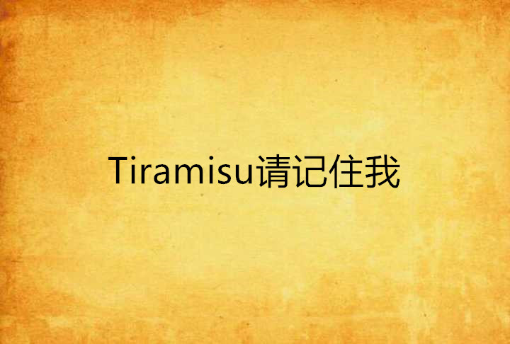 tiramisu请记住我