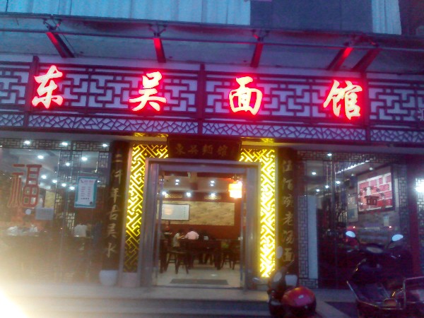 东吴面馆苏州科技城店