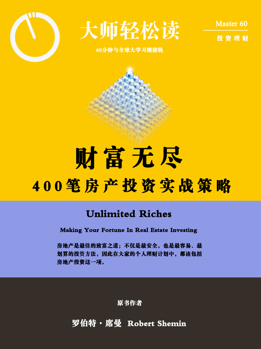 财富无尽:400笔房产投资实战策略