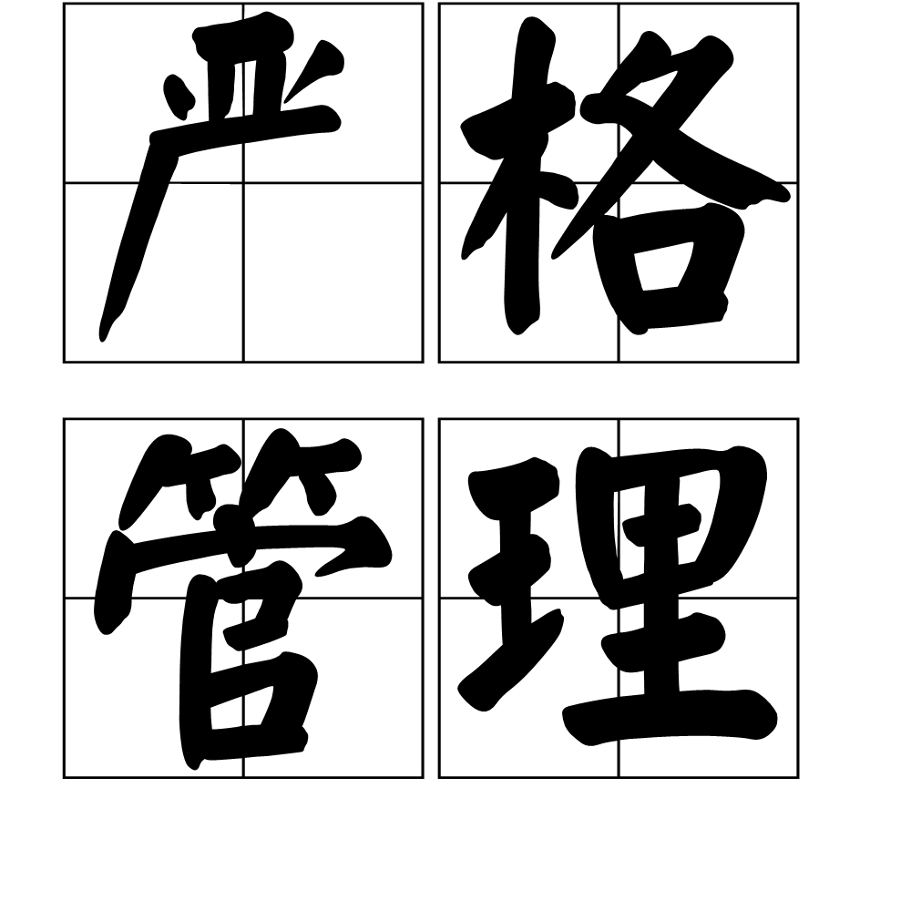  p>严格管理指的是要按照既定的制度或标准要求认真仔细地加以管束或