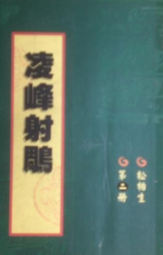  p data-id="gnytvswx9u">《凌峰射雕》,松柏生所著武侠小说. /p>