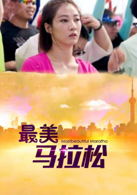 最美马拉松