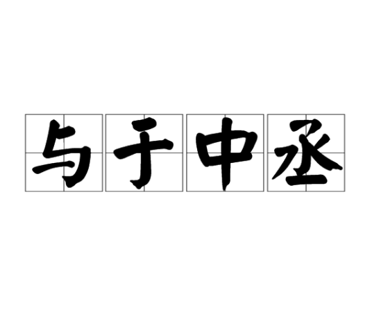 与于中丞_百度百科