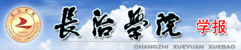 长治学院学报
