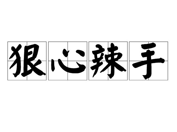 狠心辣手