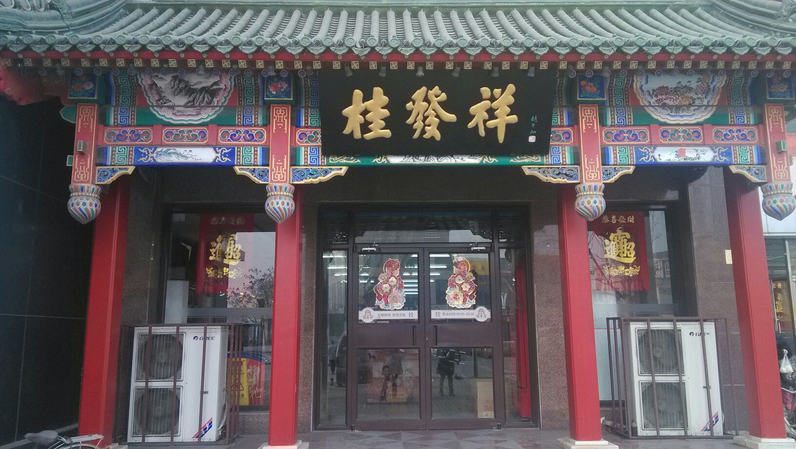 桂发祥十八街麻花(华苑店)