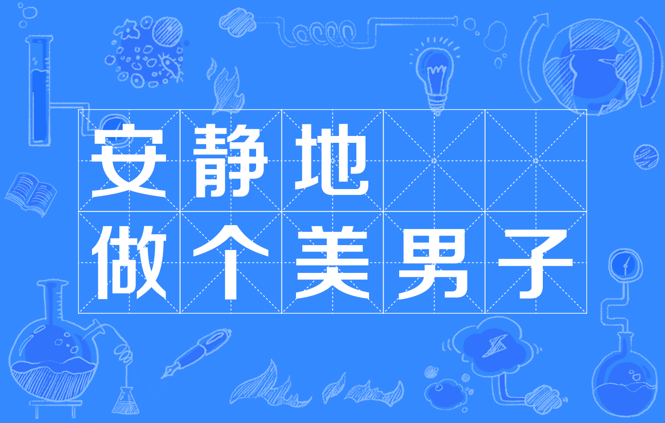 安静地做个美男子