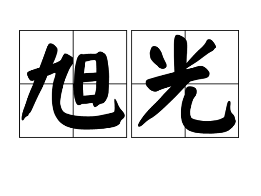 旭光（朝阳之光，初升的太阳）_百度百科