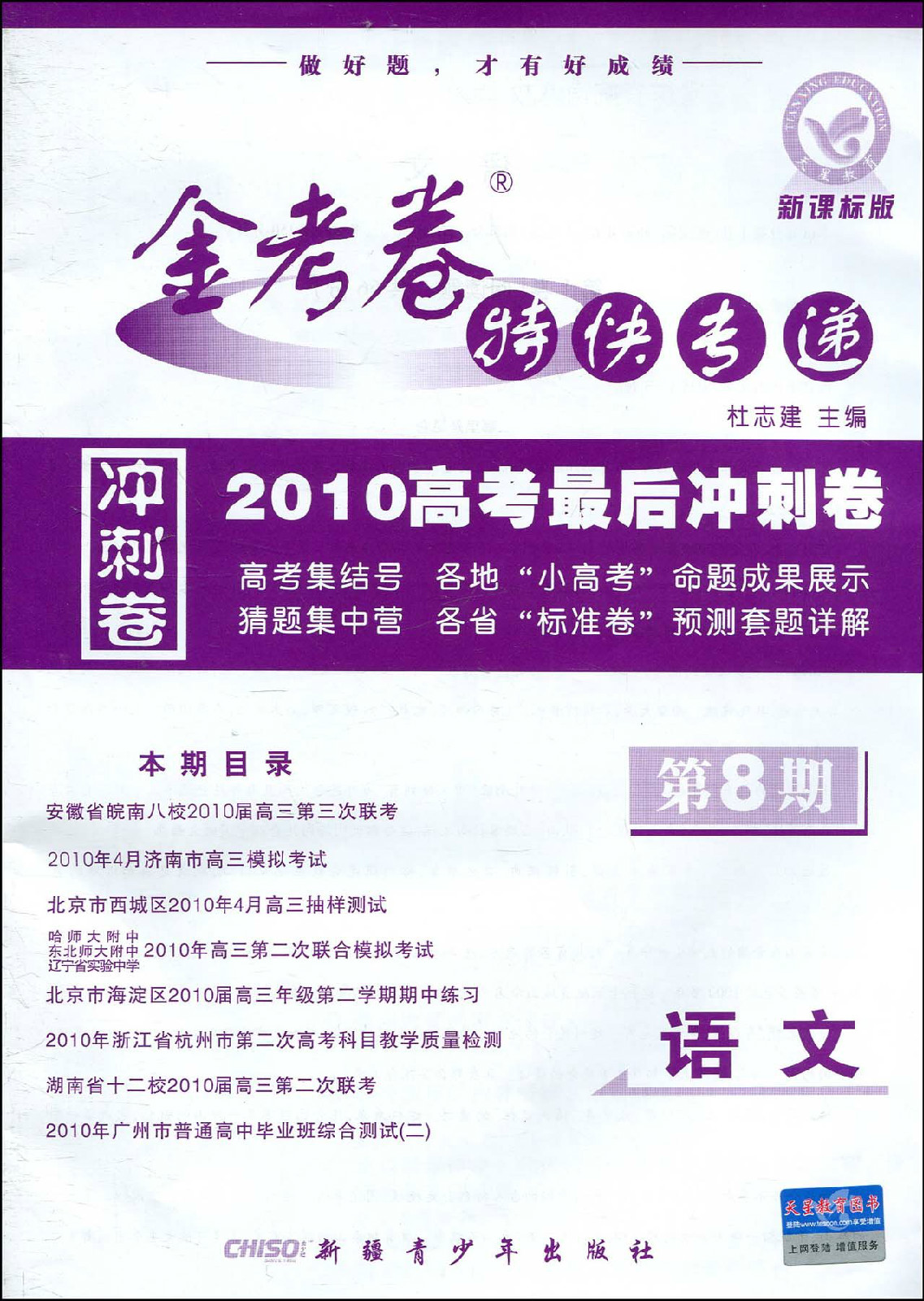 金考卷特快专递·2010高考最后冲刺卷