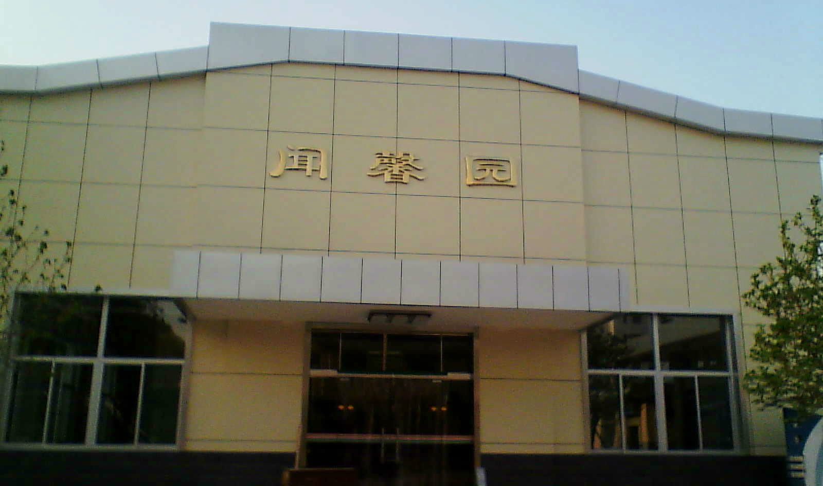 宝鸡金台高级中学