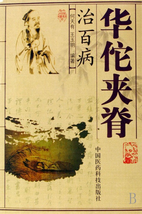 华佗夹脊治百病