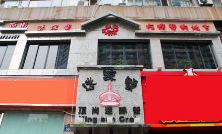 顶尚迷踪蟹萧山店