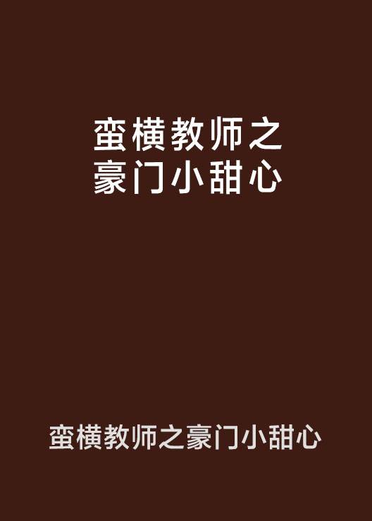 蛮横教师之豪门小甜心_百度百科