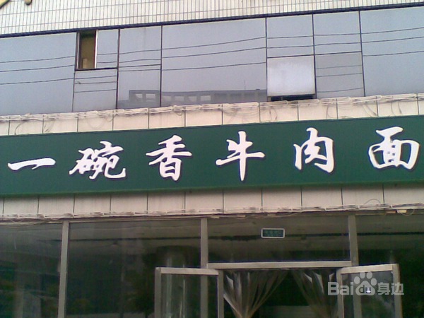 一碗香牛肉面(北太平庄店)
