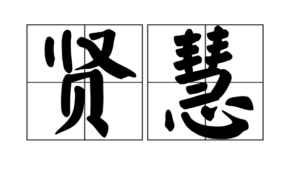 贤惠古代通常指很有本领有才能并且很有智慧,通达明理的人. /p>