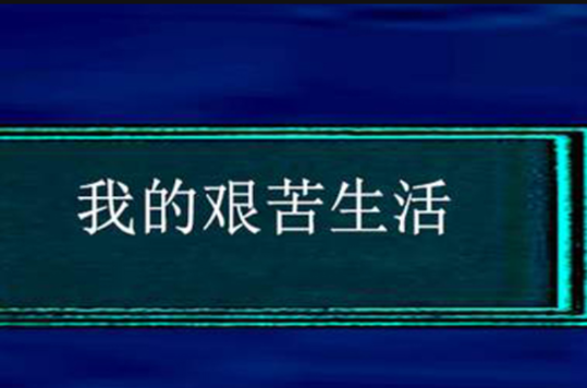 我的艰苦生活