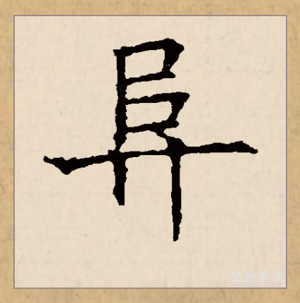 此字初文始见于商代 a target="_blank" href="/item/甲骨文/16914"