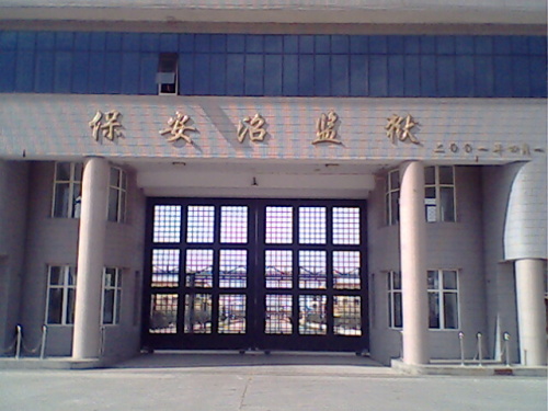 内蒙古自治区保安沼监狱